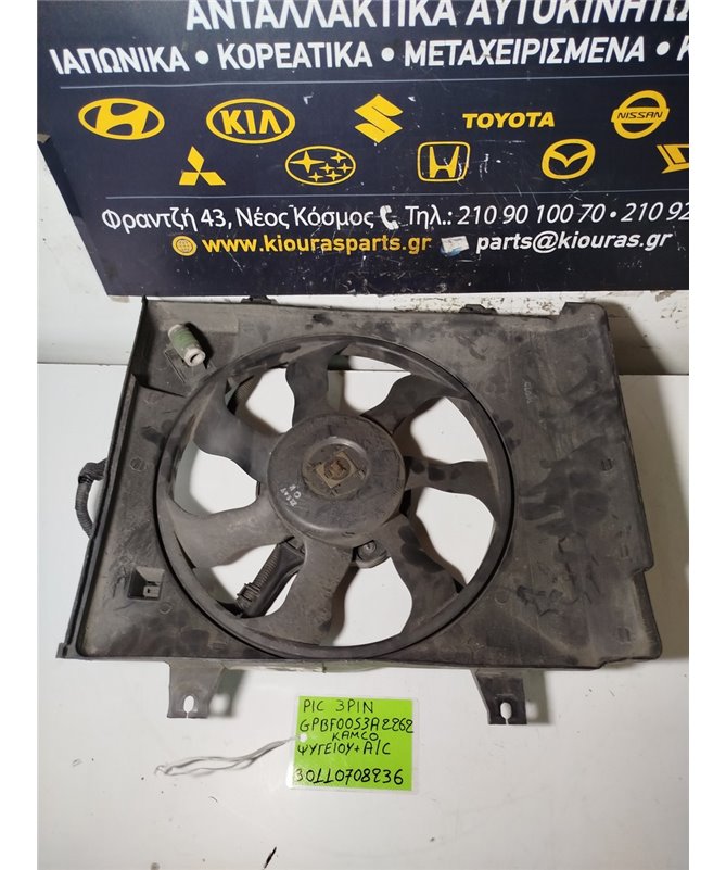 ΒΕΝΤΥΛΑΤΕΡ ΨΥΓΕΙΟΥ KIA PICANTO 2004-2008  GPBF0053A2262 