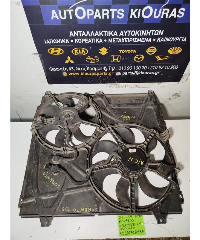 ΒΕΝΤΥΛΑΤΕΡ ΨΥΓΕΙΟΥ KIA SORENTO 2002-2006  A005153/A005154 