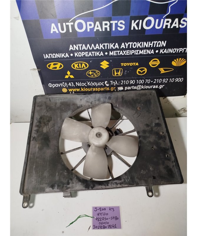 ΒΕΝΤΥΛΑΤΕΡ ΨΥΓΕΙΟΥ DAIHATSU TERIOS 2006-2009  422750-5480 