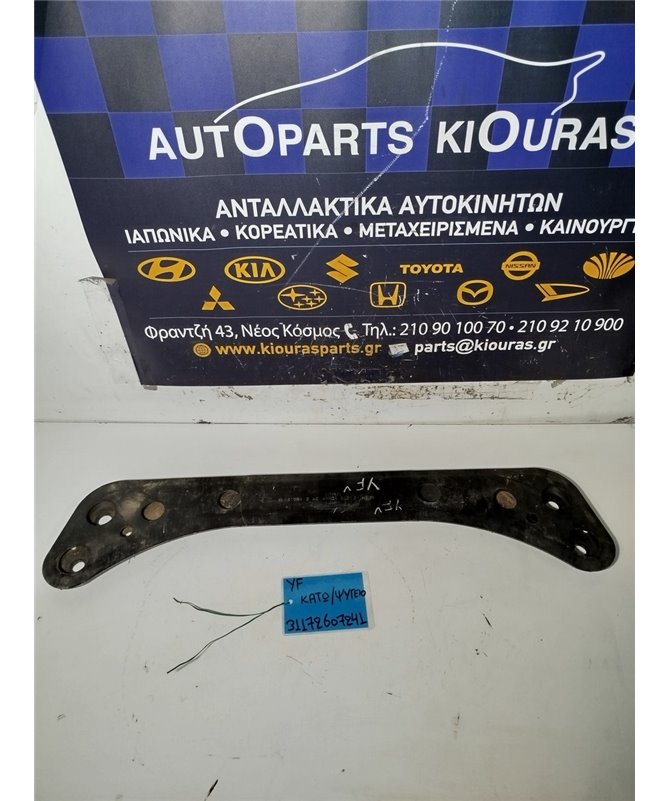 ΓΕΦΥΡΑ  MAZDA TRIBUTE 2002-2008 Κάτω Ψυγείων  