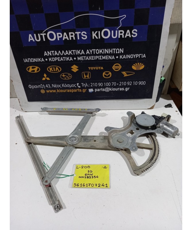 ΓΡΥΛΟΣ  MITSUBISHI L200 2006-2010 Ηλεκτρικός Δεξιά MN182354 