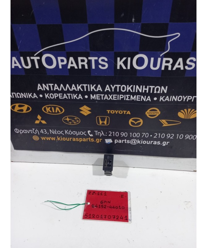 ΔΙΑΚΟΠΤΗΣ ΡΥΘΜΙΣΗΣ ΦΩΤΩΝ TOYOTA COROLLA 1999-2001 Εμπρός 84152-44010 