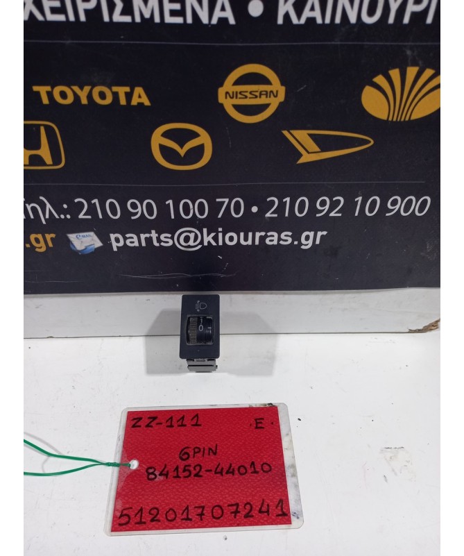 ΔΙΑΚΟΠΤΗΣ ΡΥΘΜΙΣΗΣ ΦΩΤΩΝ TOYOTA COROLLA 1999-2001 Εμπρός 84152-44010 