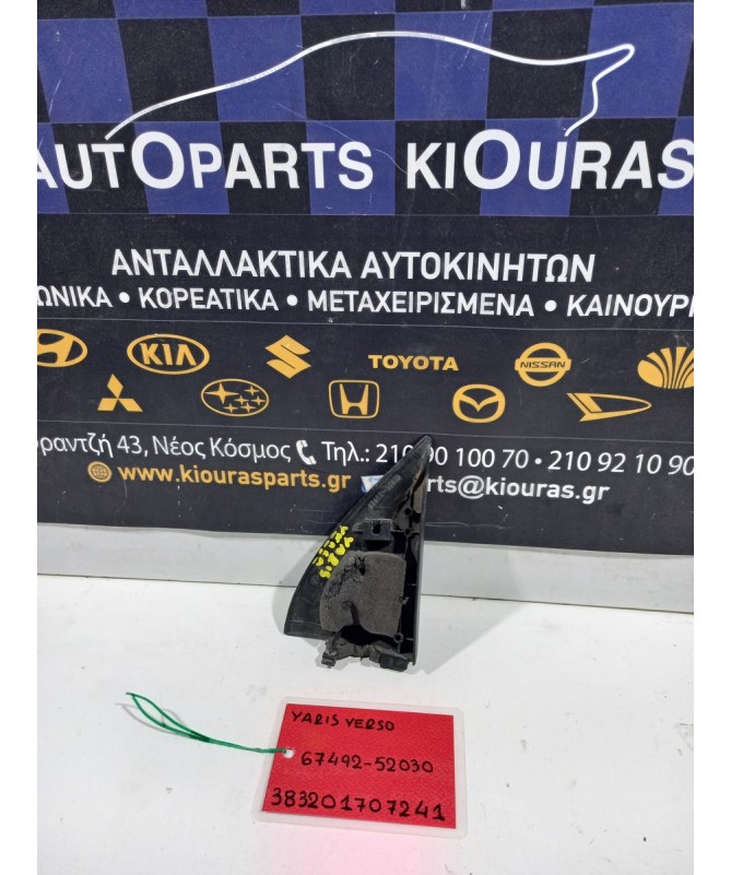 ΔΙΑΚΟΣΜΗΤΙΚΟ ΚΑΘΡΕΦΤΗ TOYOTA YARIS VERSO 2004-2006  67492-52030 