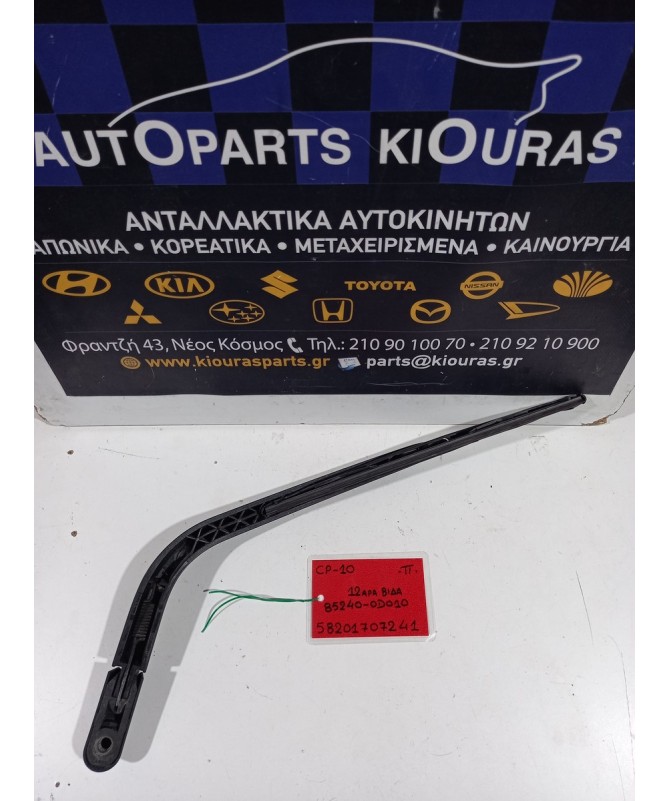 ΜΠΡΑΤΣΑ ΥΑΛΟΚΑΘΑΡΙΣΤΗΡΩΝ TOYOTA YARIS 1999-2002 Πίσω 85240-0D010 