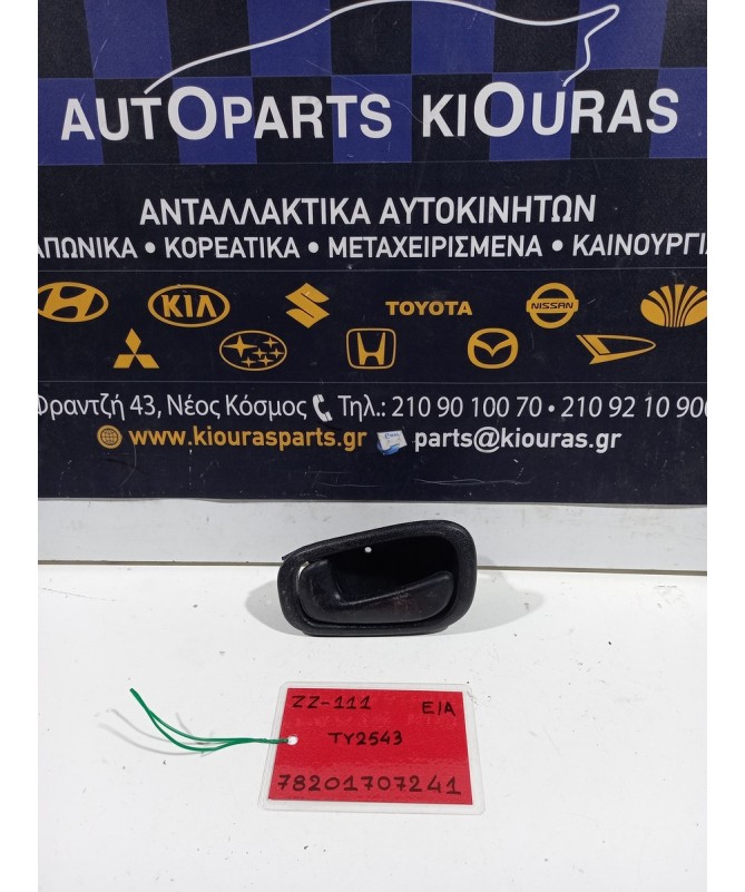 ΧΕΡΟΥΛΙ ΕΣΩ TOYOTA COROLLA 1999-2001 Εμπρός Αριστερά TY2543 