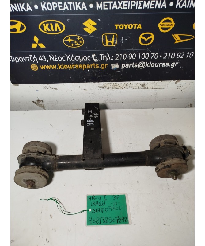 ΒΑΣΗ ΔΙΑΦΟΡΙΚΟΥ HONDA HRV 1999-2001 Πίσω  