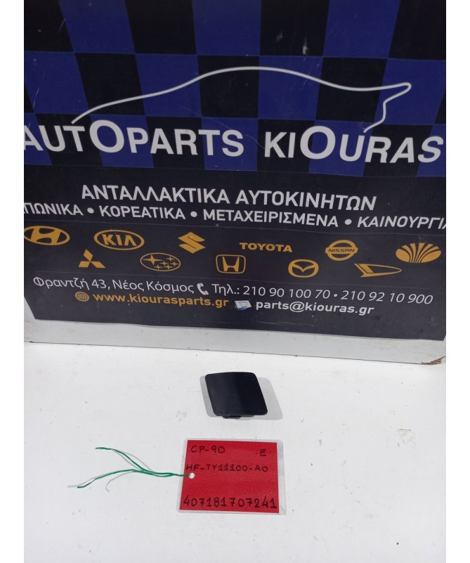 ΚΑΛΥΜΜΑ ΓΑΝΤΖΟΥ TOYOTA YARIS 2006-2009 Εμπρός HF-TY11100-A0 