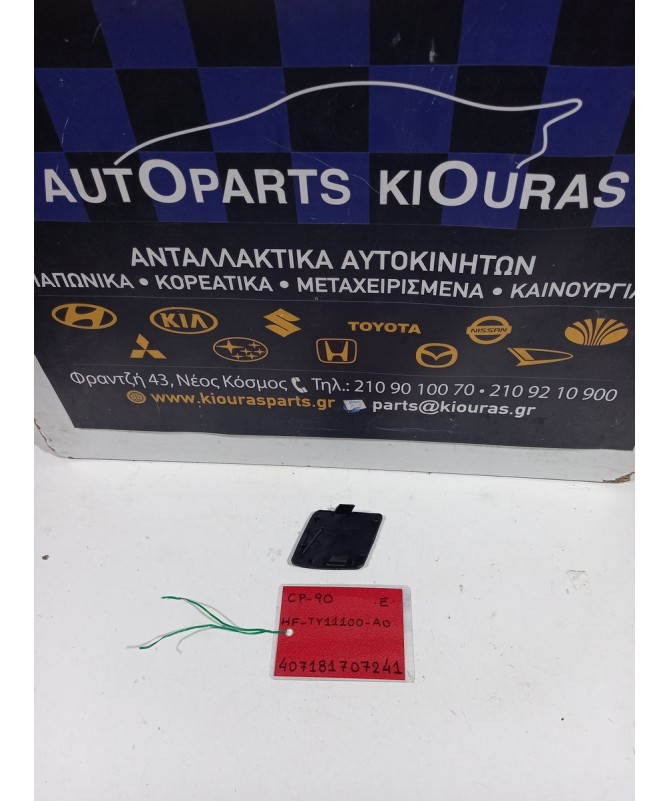 ΚΑΛΥΜΜΑ ΓΑΝΤΖΟΥ TOYOTA YARIS 2006-2009 Εμπρός HF-TY11100-A0 