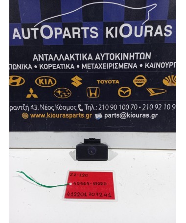 ΧΕΡΟΥΛΙ ΝΤΟΥΛΑΠΙ ΣΥΝΟΔΗΓΟΥ TOYOTA COROLLA 2002-2006  55565-33020 