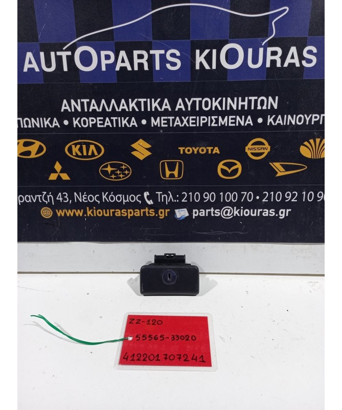 ΧΕΡΟΥΛΙ ΝΤΟΥΛΑΠΙ ΣΥΝΟΔΗΓΟΥ TOYOTA COROLLA 2002-2006  55565-33020 