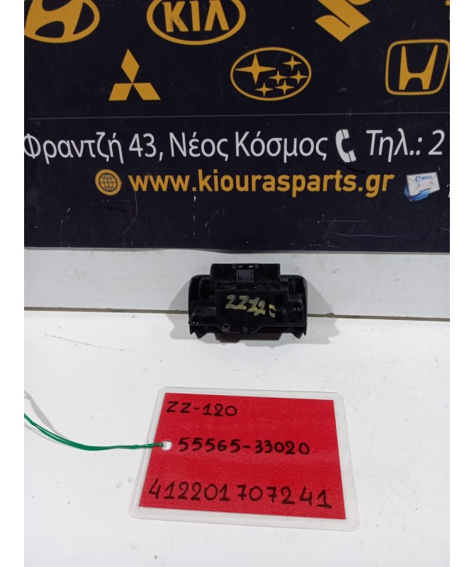 ΧΕΡΟΥΛΙ ΝΤΟΥΛΑΠΙ ΣΥΝΟΔΗΓΟΥ TOYOTA COROLLA 2002-2006  55565-33020 