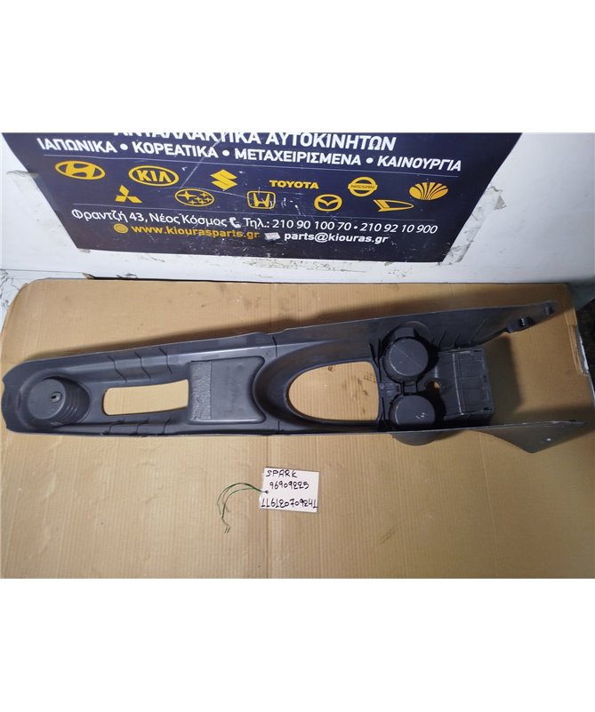 ΚΟΝΣΟΛΑ ΧΕΙΡΟΦΡΕΝΟΥ CHEVROLET - DAEWOO SPARK 2010-2013  96909225 