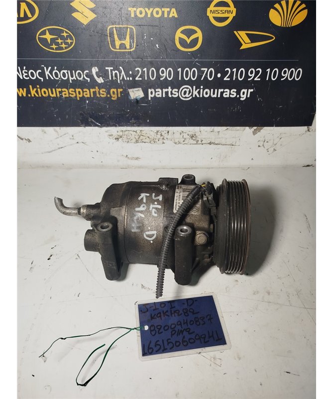 ΚΟΜΠΡΕΣΕΡ AIRCONDITION NISSAN QASHQAI 2007-2010  8200940837 K9K