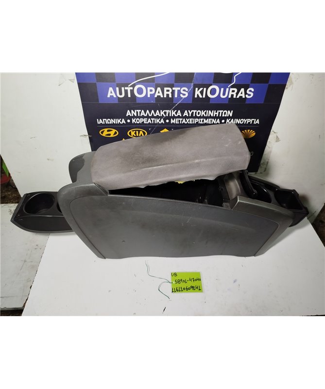 ΚΟΝΣΟΛΑ ΧΕΙΡΟΦΡΕΝΟΥ KIA RIO 2011-2014  58901-47040 