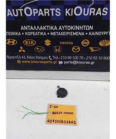 ΚΑΛΥΜΜΑ ΓΑΝΤΖΟΥ HYUNDAI i10 2007-2010   86517-0X000