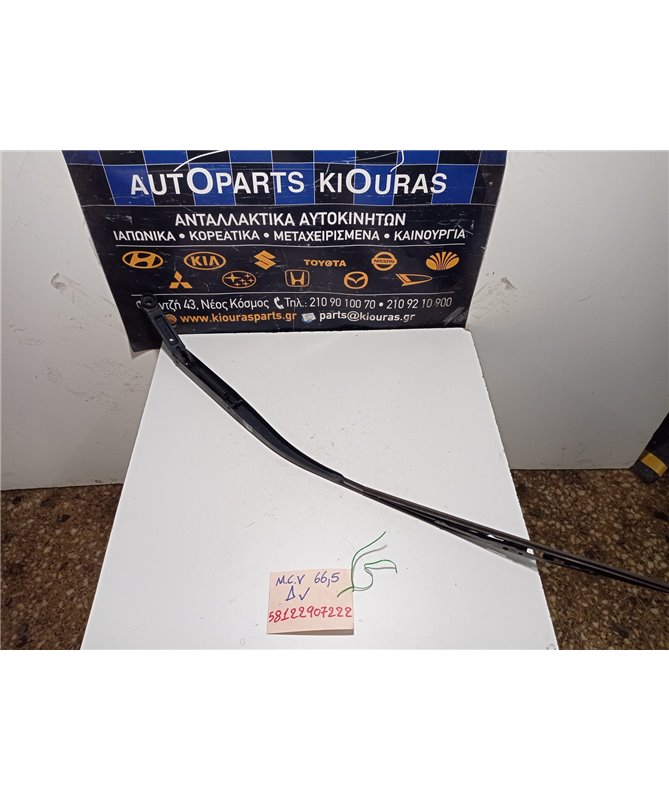 ΜΠΡΑΤΣΑ ΥΑΛΟΚΑΘΑΡΙΣΤΗΡΩΝ CHEVROLET MATIZ 2005-2009 Εμπρός Δεξιά 