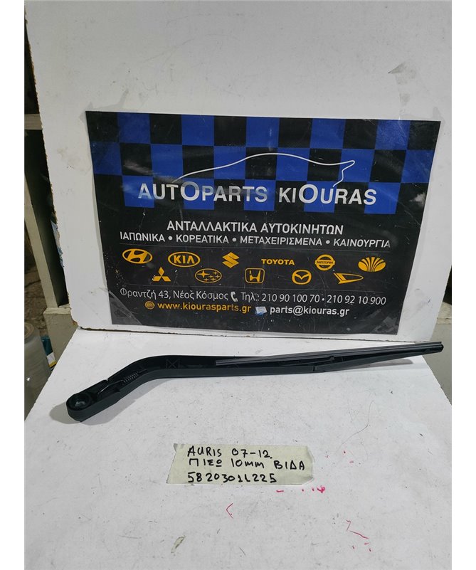 ΜΠΡΑΤΣΑ ΥΑΛΟΚΑΘΑΡΙΣΤΗΡΩΝ TOYOTA AURIS 2007-2012 Πίσω 85240-52010