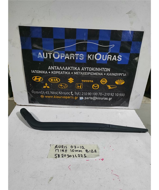 ΜΠΡΑΤΣΑ ΥΑΛΟΚΑΘΑΡΙΣΤΗΡΩΝ TOYOTA AURIS 2007-2012 Πίσω 85240-52010