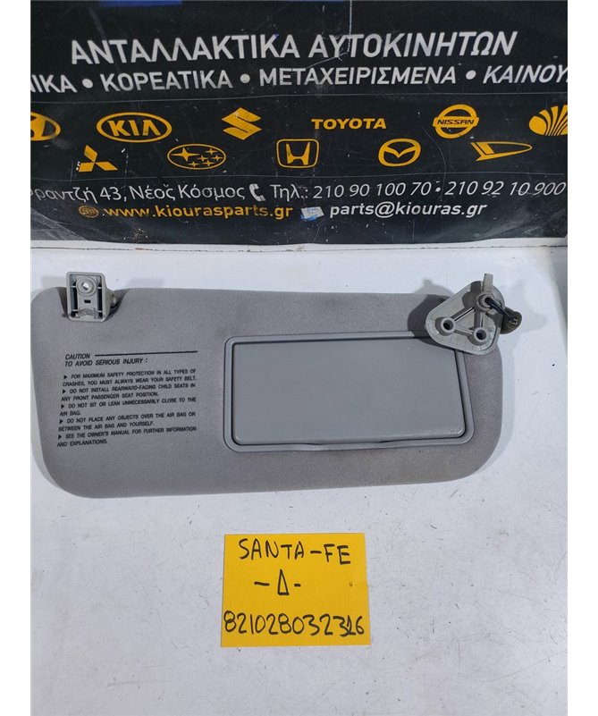 ΣΚΙΑΔΙΟ HYUNDAI SANTA FE 2000-2009 Δεξιά 