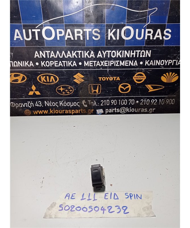 ΔΙΑΚΟΠΤΗΣ ΠΑΡΑΘΥΡΟΥ TOYOTA COROLLA 1997-1999 Εμπρός Δεξιά  4E