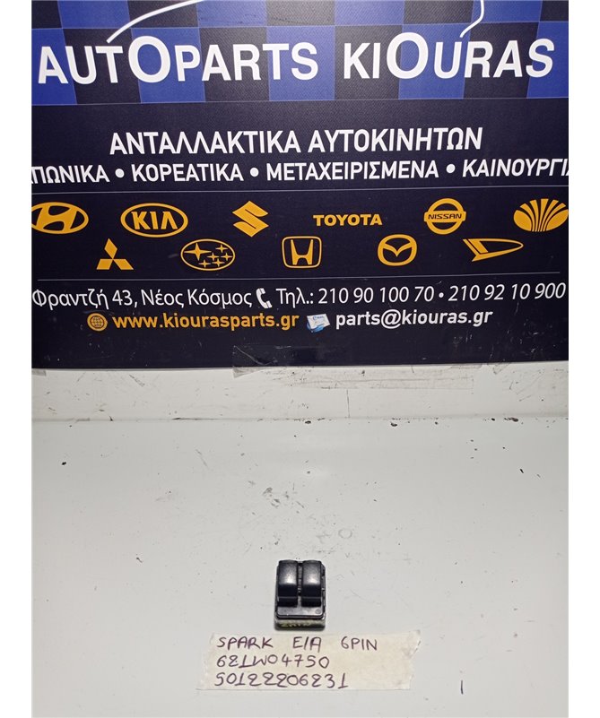 ΔΙΑΚΟΠΤΗΣ ΠΑΡΑΘΥΡΟΥ CHEVROLET - DAEWOO SPARK 2010-2013  621W04750