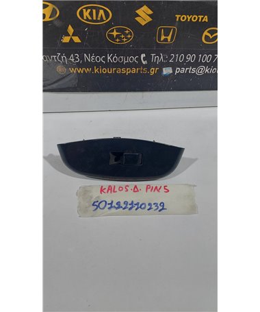 ΔΙΑΚΟΠΤΗΣ ΠΑΡΑΘΥΡΟΥ CHEVROLET - DAEWOO KALOS 2002-2007 Εμπρός Δεξιά 96490452