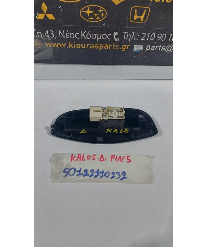 ΔΙΑΚΟΠΤΗΣ ΠΑΡΑΘΥΡΟΥ CHEVROLET - DAEWOO KALOS 2002-2007 Εμπρός Δεξιά 96490452