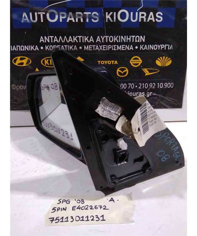 ΚΑΘΡΕΦΤΗΣ ΗΛΕΚΤΡΙΚΟΣ KIA SPORTAGE 2004-2008 Αριστερά E4022672 E4022673