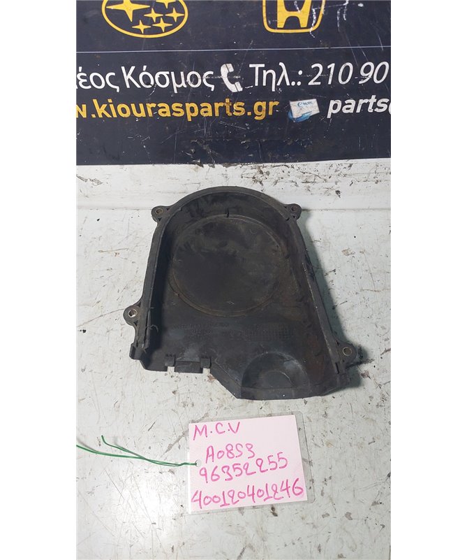 ΚΑΘΡΕΦΤΗΣ ΜΗΧΑΝΗΣ-ΚΙΝΗΤΗΡΑ CHEVROLET - DAEWOO MATIZ 2005-2009 Κάλυμμα Ιμάντα Άνω 96352255 A08S3