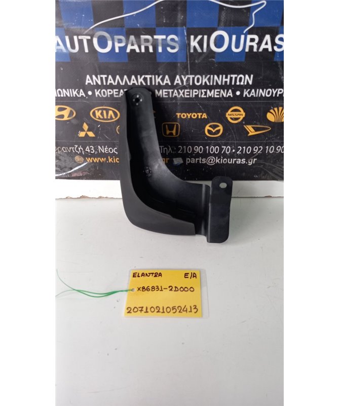 ΛΑΣΠΟΤΗΡΑΣ HYUNDAI  ELANTRA 2000-2004 Εμπρός Αριστερά X86831-2D000