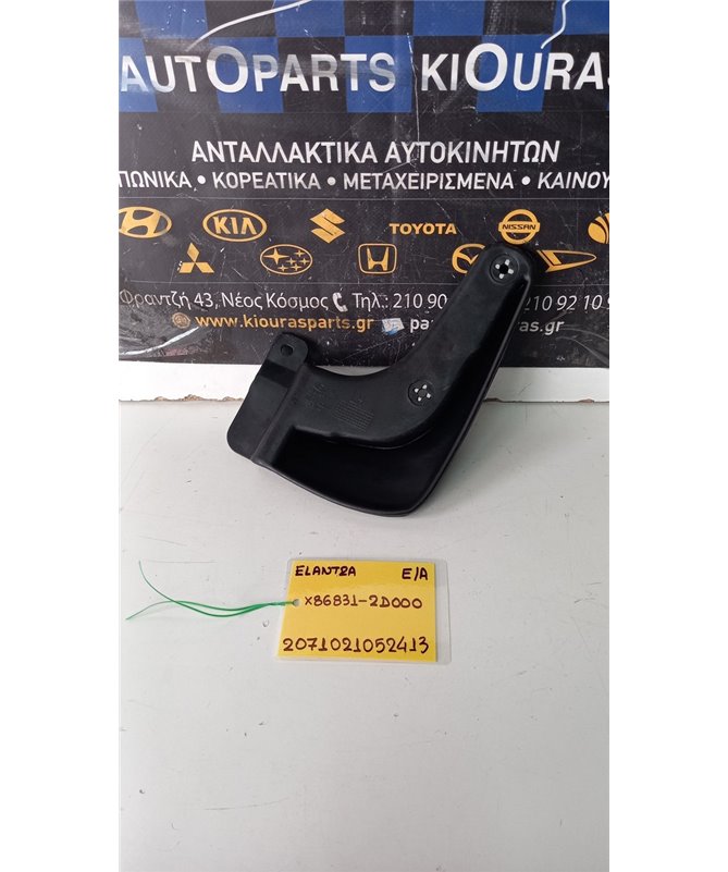 ΛΑΣΠΟΤΗΡΑΣ HYUNDAI  ELANTRA 2000-2004 Εμπρός Αριστερά X86831-2D000